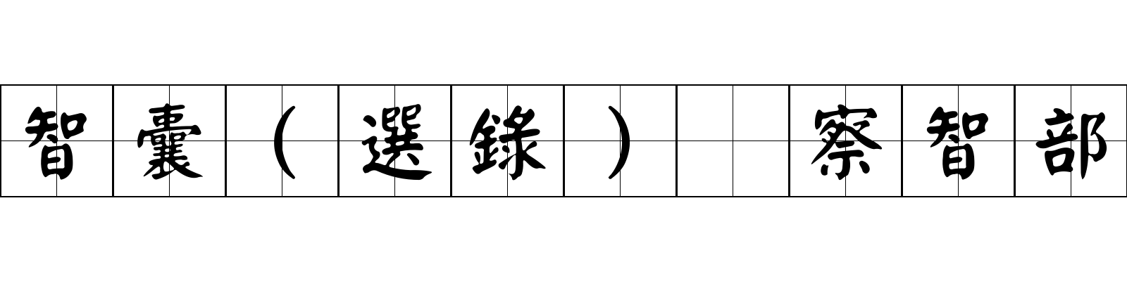 智囊(選錄) 察智部